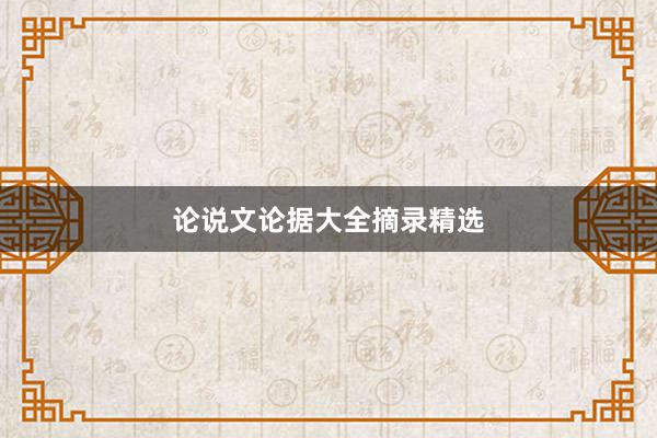 论说文论据大全摘录精选