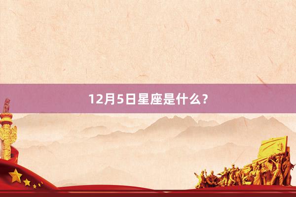 12月5日星座是什么？