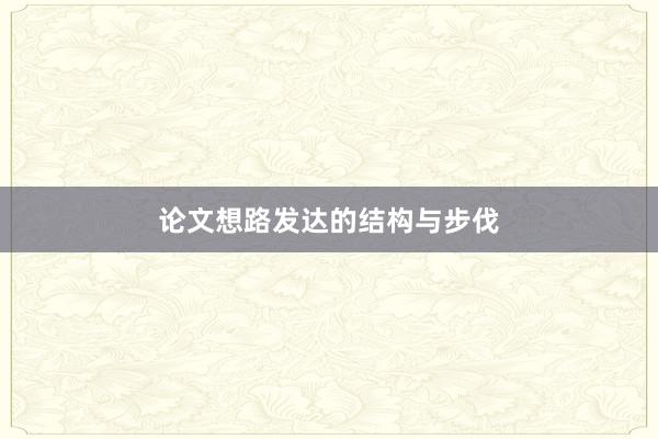 论文想路发达的结构与步伐