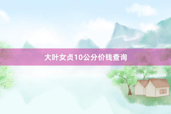 大叶女贞10公分价钱查询
