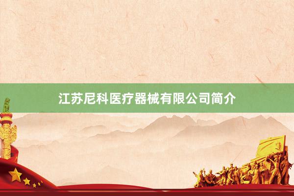 江苏尼科医疗器械有限公司简介