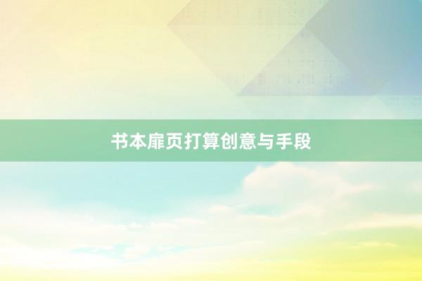 书本扉页打算创意与手段