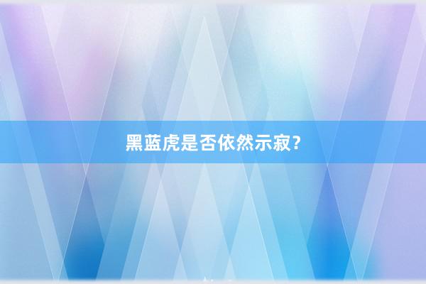 黑蓝虎是否依然示寂？