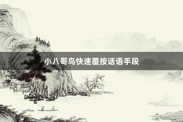小八哥鸟快速覆按话语手段