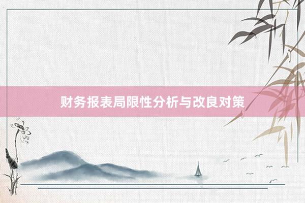 财务报表局限性分析与改良对策