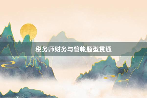 税务师财务与管帐题型贯通